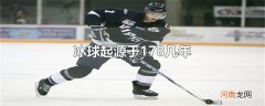 冰球起源于178几年