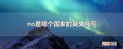 no是哪个国家的英文缩写