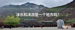 涞水和涞源是一个地方吗?