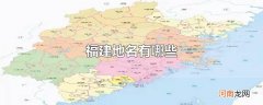 福建地名有哪些
