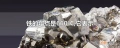 铁的熔点是660°C,它表示