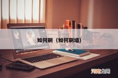 如何刷墙 如何刷