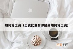 工资比生育津贴高如何算工资 如何算工资