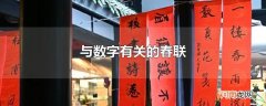 与数字有关的春联