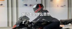 女骑士是什么意思