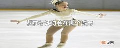 花样滑冰协会在哪个城市