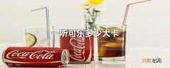 一听可乐多少大卡