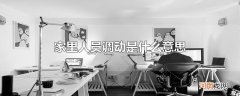 家里人员调动是什么意思