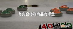 冬奥会特许商品有哪些