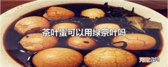 茶叶蛋可以用绿茶叶吗