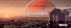 火星公转周期为