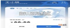 数字人民币试点地区