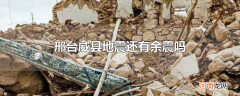 邢台威县地震还有余震吗