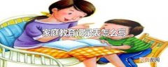 家庭教育记录表怎么写