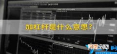 加杠杆是什么意思 经济加杠杆是什么意思