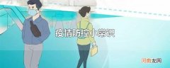 疫情防控小常识
