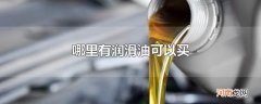 哪里有润滑油可以买