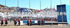 第十三届冬奥会有多少个国家和地区参与