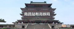 南昌站有高铁吗