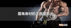 魔鬼身材的三围是多少