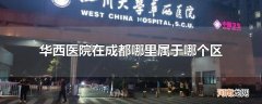 华西医院在成都哪里属于哪个区
