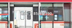 地铁门185还是190