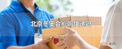 北京冬奥会影响快递吗