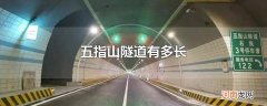 五指山隧道有多长