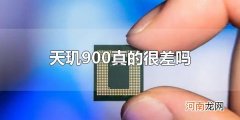 天玑900真的很差吗 天玑900的功能特点