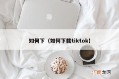 如何下载tiktok 如何下