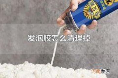 发泡胶怎么清理掉 发泡胶是什么