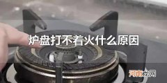 炉盘打不着火什么原因 燃气不足是常见的原因