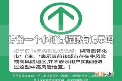 停留一个小时行程码有记录吗 停留一个小时行程码没有记录