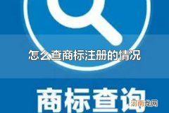 怎么查商标注册的情况 为什么要进行商标注册