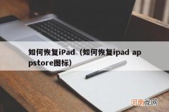 如何恢复ipad appstore图标 如何恢复iPad