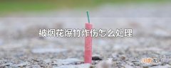 被烟花爆竹炸伤怎么处理