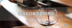 红酒入口发酸是好酒吗