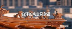 白泽的寓意及象征
