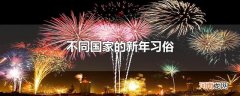 不同国家的新年习俗