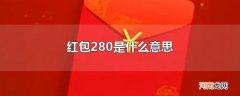 红包280是什么意思