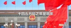 十四五开局之年是哪年