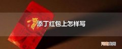 添丁红包上怎样写
