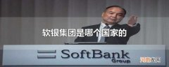 软银集团是哪个国家的