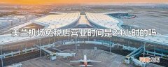 美兰机场免税店营业时间是24小时的吗
