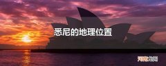 悉尼的地理位置