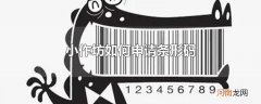 小作坊如何申请条形码