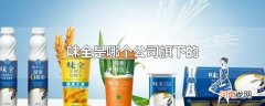 味全是哪个公司旗下的