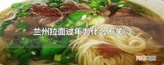 兰州拉面过年为什么不关门