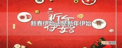 新春伊始还是新年伊始
