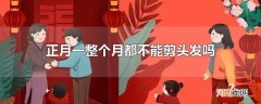 正月一整个月都不能剪头发吗